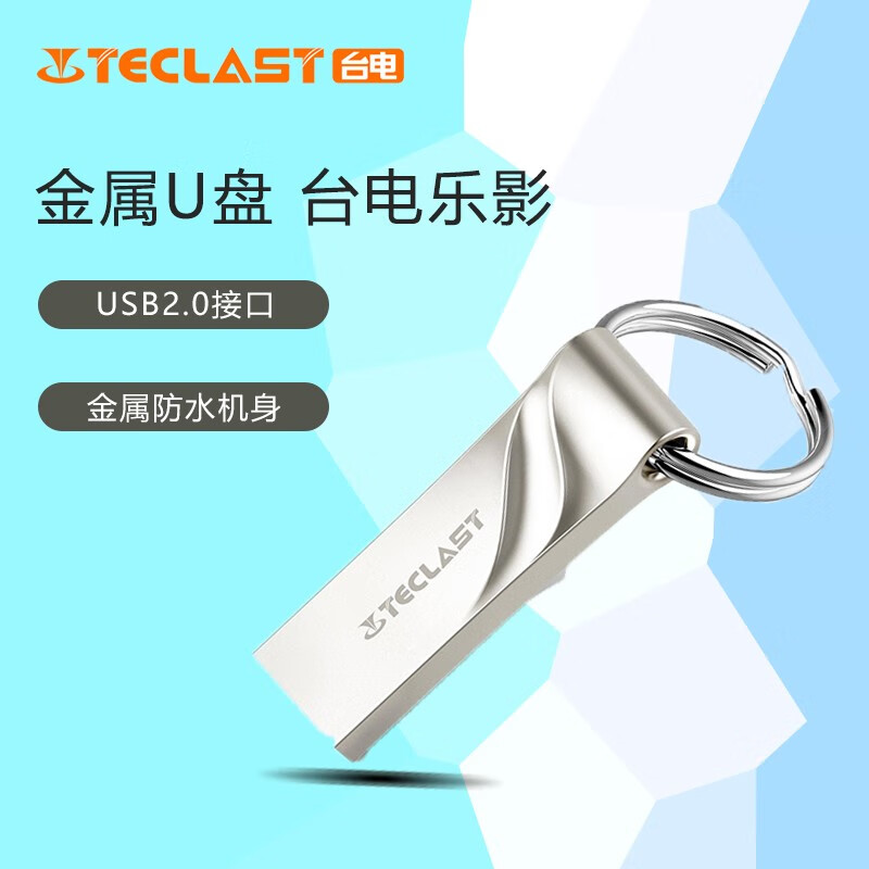 台电（TECLAST） U盘 USB2.0乐影NEX 银色（金属）钥匙环优盘电脑车载商务优盘 银色 32GB