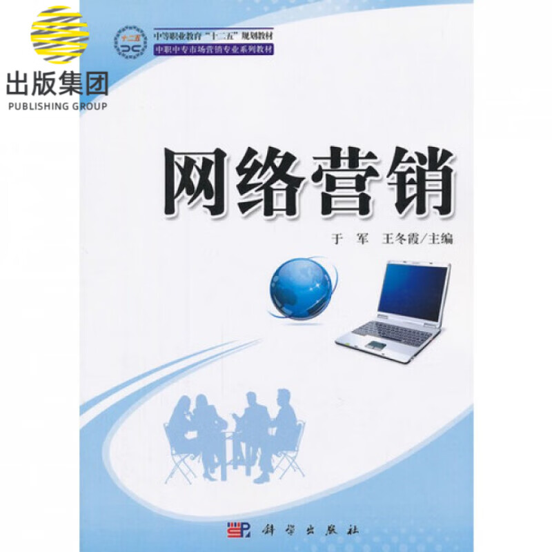 网络营销(中职中专市场营销专业系列教材)