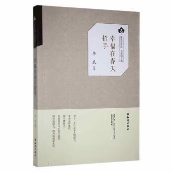 幸福在春天招手 9787501595914 李民
