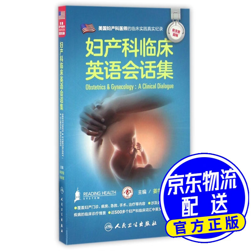 妇产科临床英语会话集（配增值）