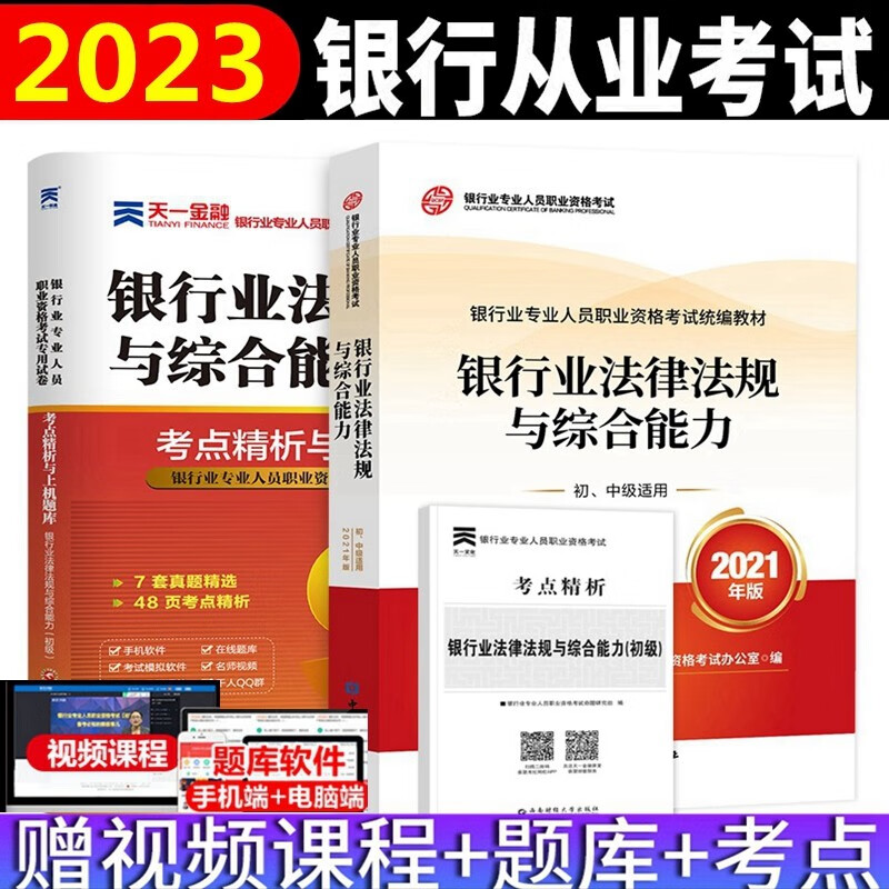 现货2022年银行从业资格考试教材 银行从业资格考试教材2023 银行业法律法规与综合能力 教材.考点精析与上机题库 全套2本