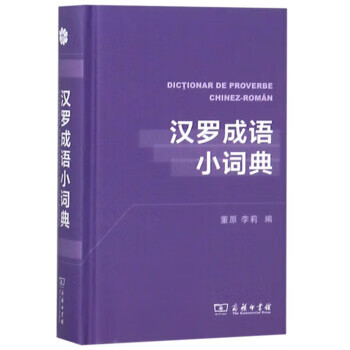 汉罗成语小词典 董原,李莉 9787100159425 商务印书馆
