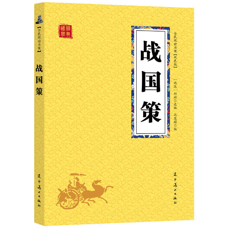 众阅国学馆(双色版)-战国策 【西汉】刘向