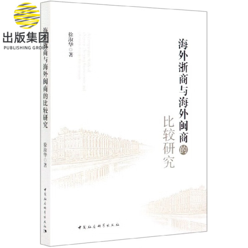 海外浙商与海外闽商的比较研究