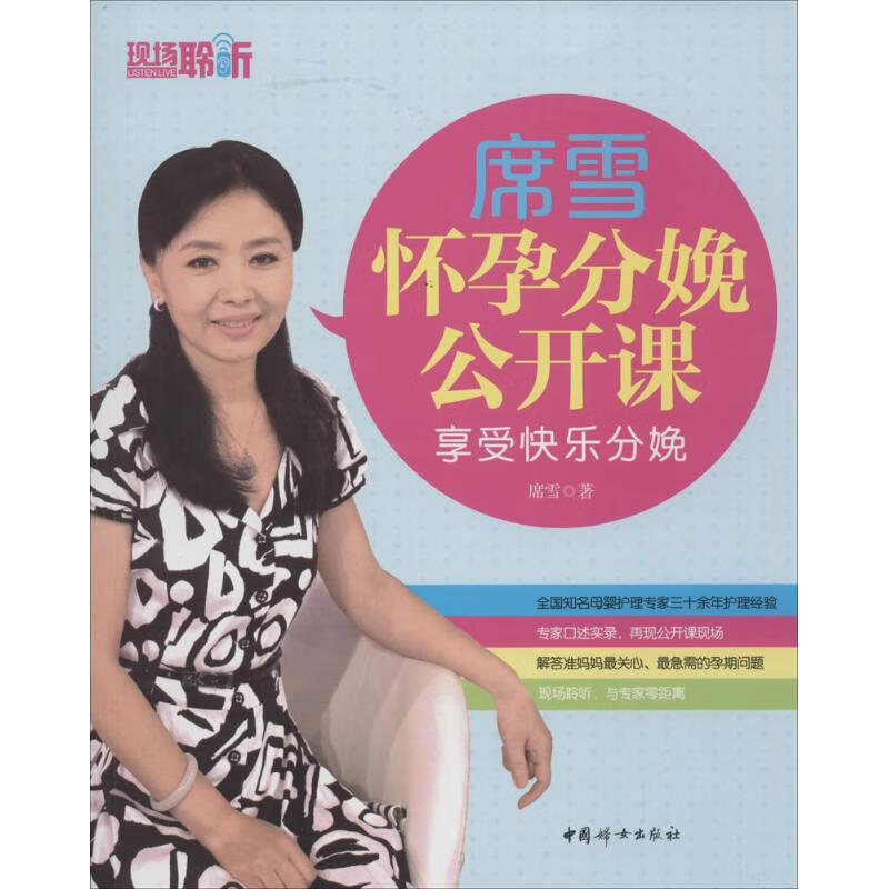 席雪怀孕分娩公开课 席雪 书籍