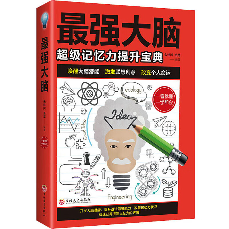 最强大脑就是让你记得住高效的记忆法超级记忆达人练就手册记忆力提高孩子学生记忆里的书大脑思维训练