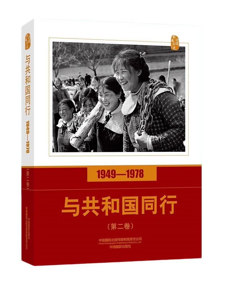 与共和国同行:1949-1978:第二卷摄影 图书