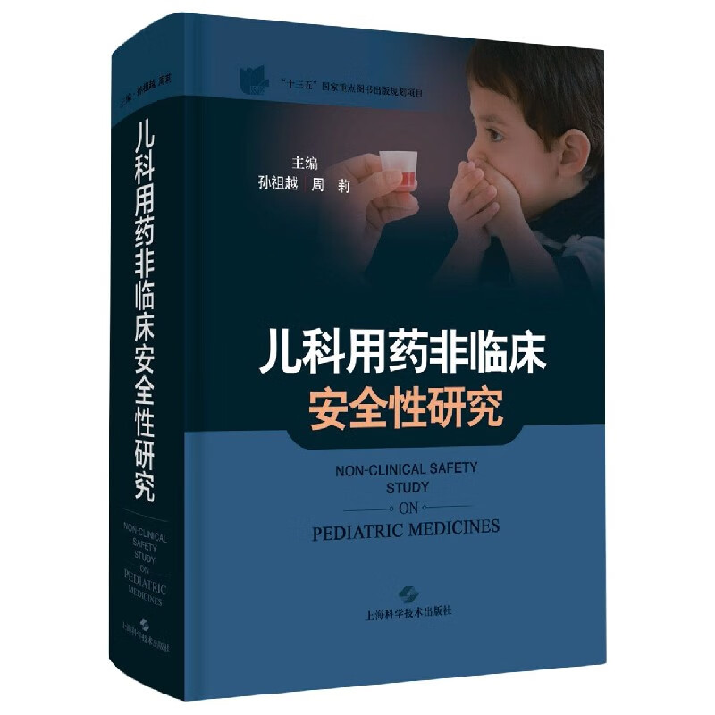 儿科用药非临床安全性研究(精)
