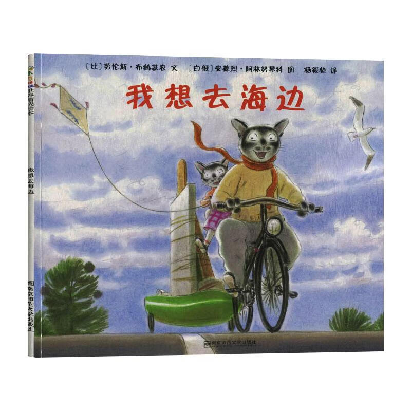 我想去海边 【比】劳伦斯·布赫基农 著 【白俄】安德烈·阿林努琴科