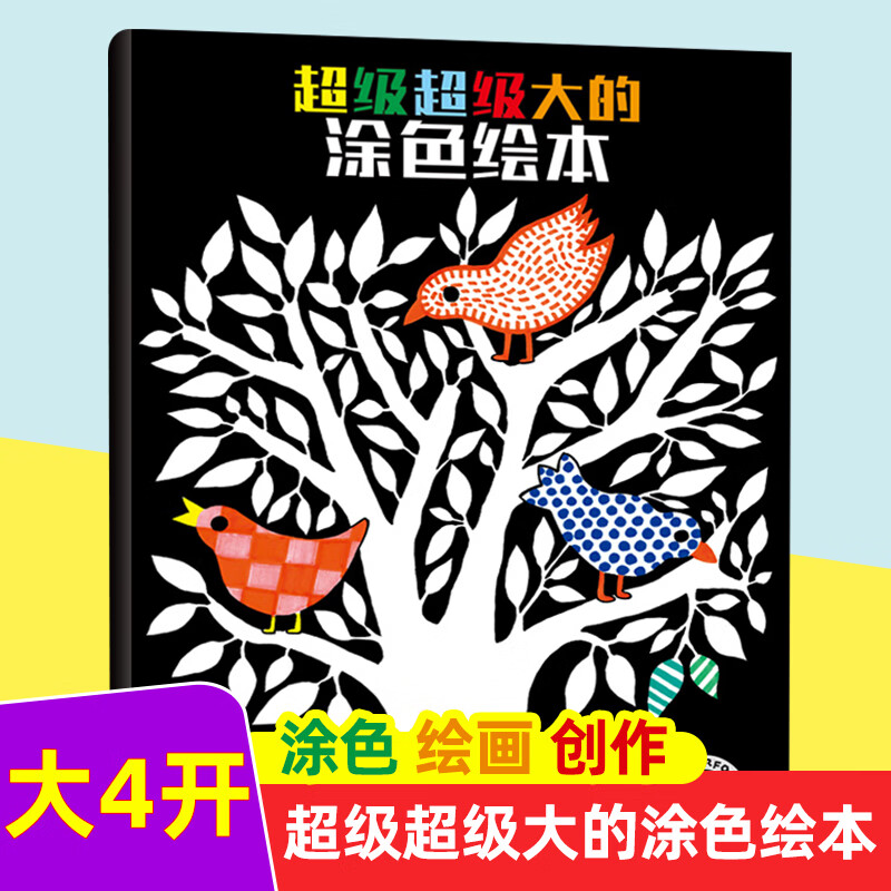 2册超级超级大的涂色绘本 儿童涂色绘本2-3-6岁幼儿园宝宝早教启蒙益智涂色学画画书 超级超级大的涂色绘本