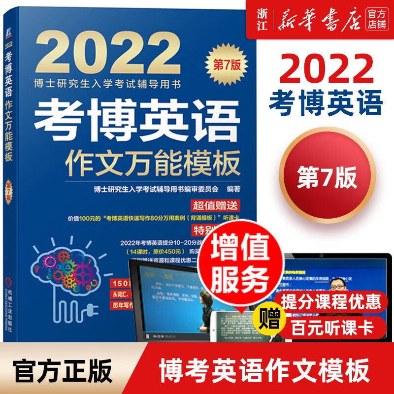 2023考博英语蓝宝书系列 词汇写作模板阅读理解真题全项指导全套2022年博士研究生入学考试辅导用书阅读写作核心词 2022作文万能模板