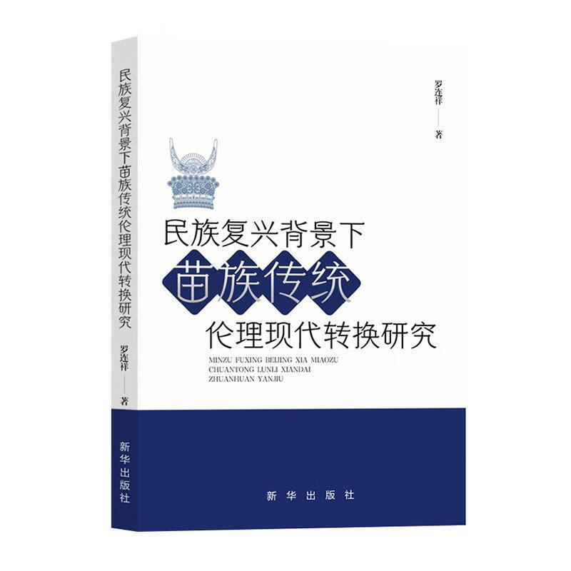 民族复兴背景下苗族传统伦理现代转换研究罗连祥新华出版社