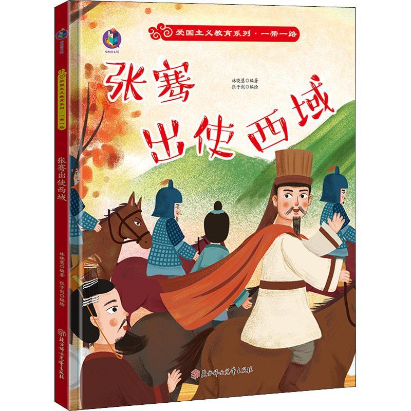 张骞出使西域林晓慧北方妇女出版社有限责任公司9787558555657 政治