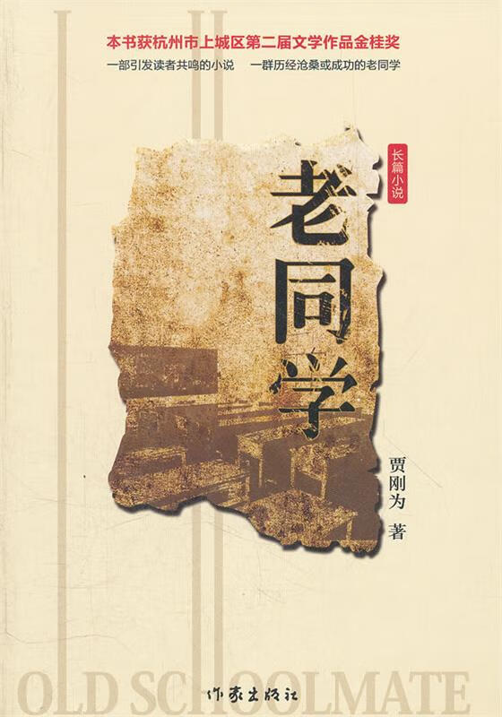 老同学 贾刚为著【正版书】
