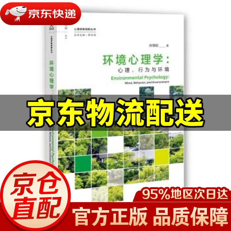 【新华书店 正版图书】环境心理学：心理、行为与环境 房慧聪 著 上海教育出版社