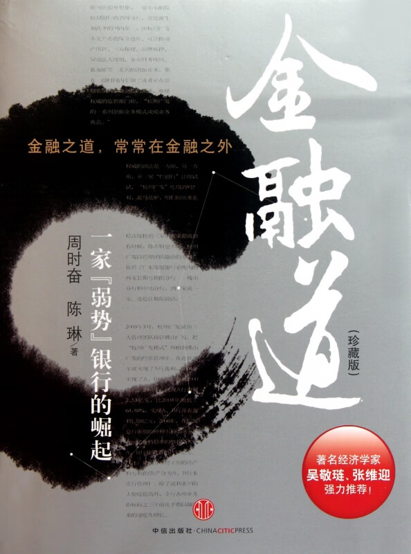 金融道(一家弱势银行的崛起珍藏版)