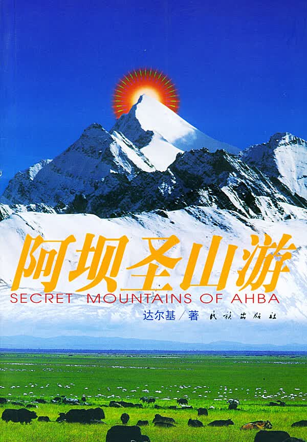 阿坝圣山游【正版图书】