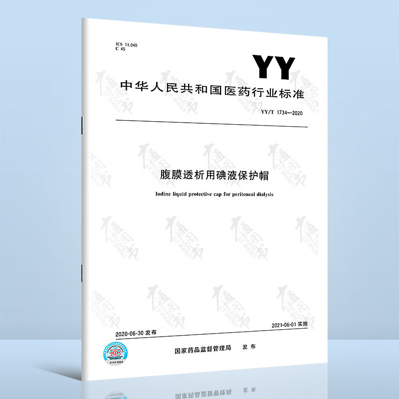 YY/T 1734-2020腹膜透析用碘液保护帽