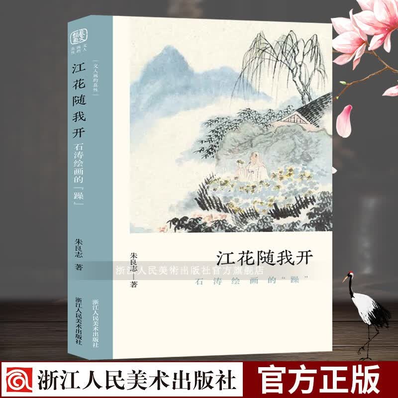 文人画的真性：江花随我开(石涛绘画的躁) 中国历代经典画册解析山水画美术理论评论艺术绘画正版图书籍浙江人民美术出版社图书籍