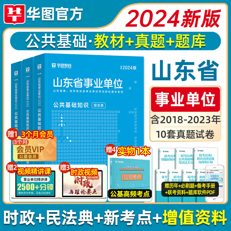 华图山东省事业单位编制考试2024公共基础知识教材2023年历年真题模拟预测试卷刷题库综合写作潍坊淄博济南日 2023版1000题