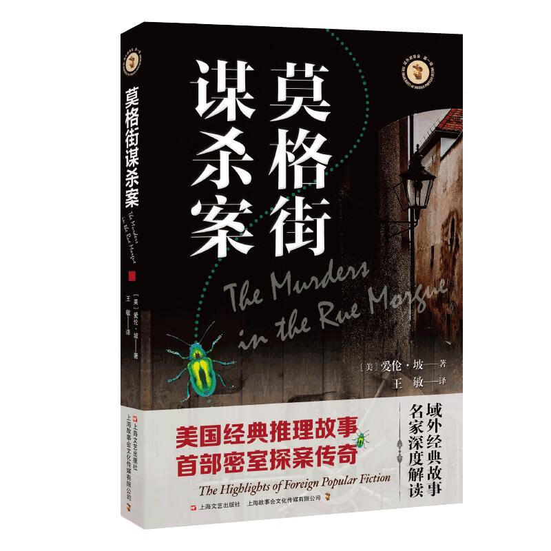 莫格街谋杀案 图书