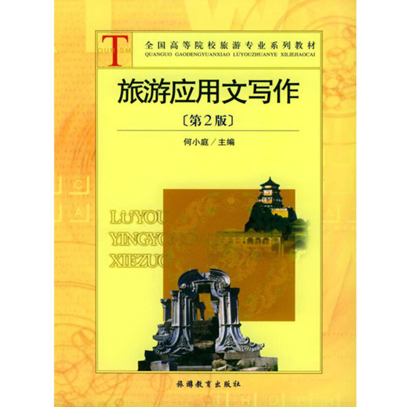 无货旅游应用文写作(第2版)9787563709290