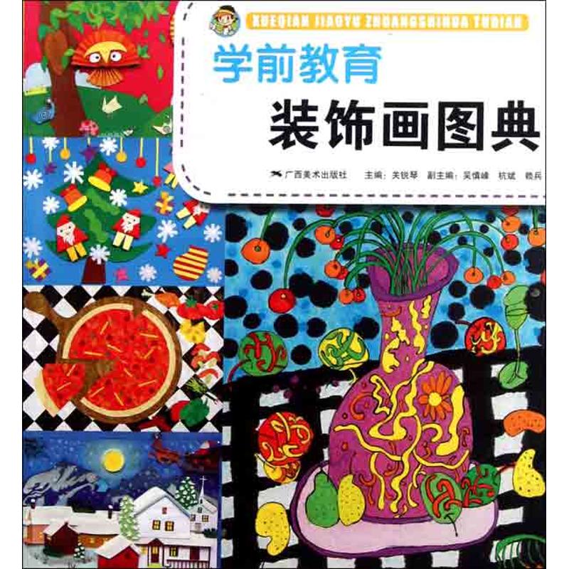 学前教育装饰画图典