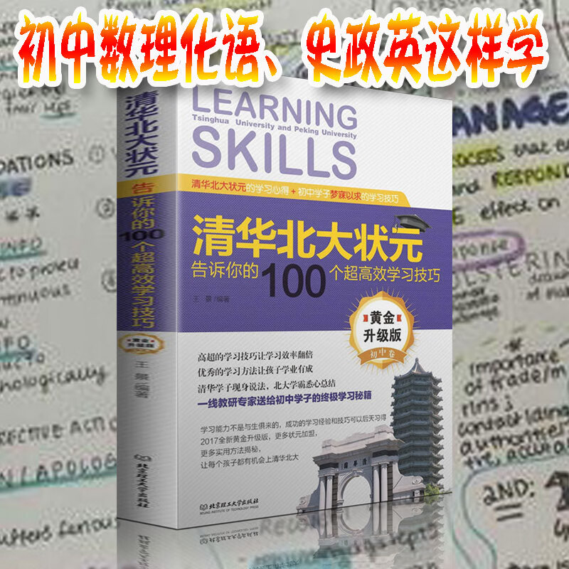 正版清华北大状元告诉你的100个超高效学习技巧升级版/初中生课外阅读/中学生学习辅导方法书