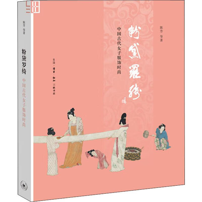 粉黛罗绮 中国古代女子服饰时尚