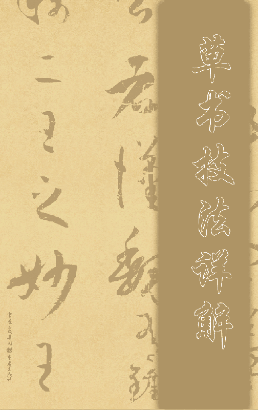 草书技法详解 孙过庭 书谱 释 黄峰