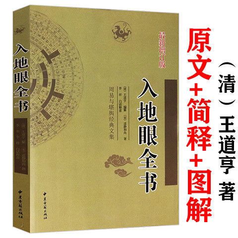 正版入地眼全书 王道亨李祥白话对照简单易学阳宅三要书