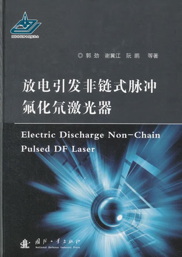 放电引发非链式脉冲氟化氘激光器郭劲等国防工业出版社9787118112535 电子与通信书籍