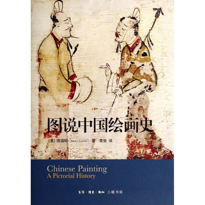 图说中国绘画史(精)