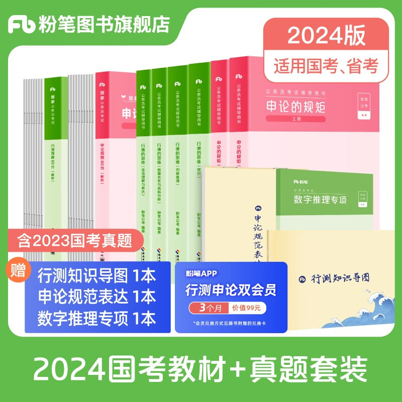 粉笔公考2024国省考公务员考试教材真题卷行测思维申论的规矩公务员国考历年真题试卷粉笔980用书公务员考试2024
