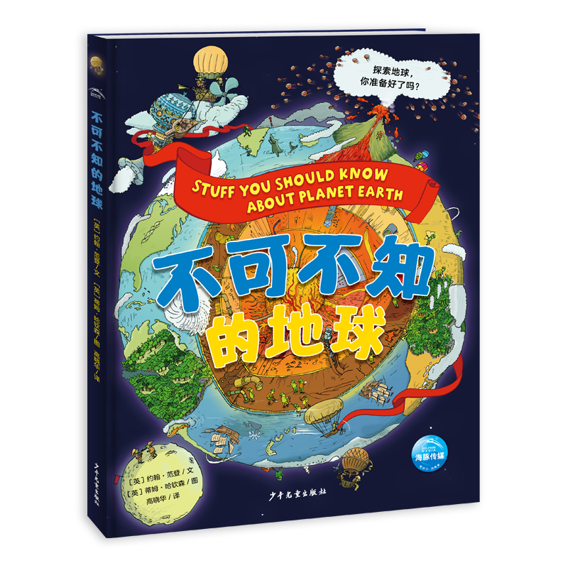 不可不知的地球（儿童科普百科知识手绘漫画趣味图解小学生7-14岁课外阅读推荐）
