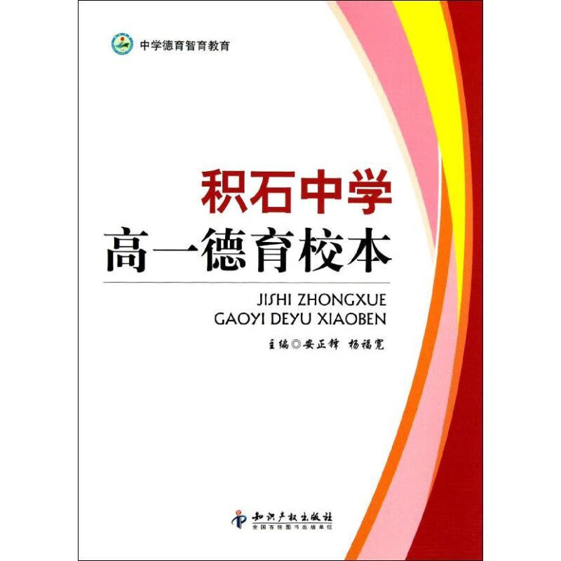 积石中学高一德育校本(中学德育智育教育)