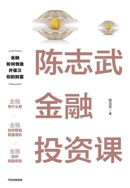 陈志武金融投资课9787521701531