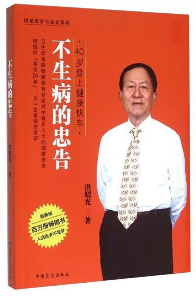不生病的忠告40岁登上健康快车版大字版9787500265481