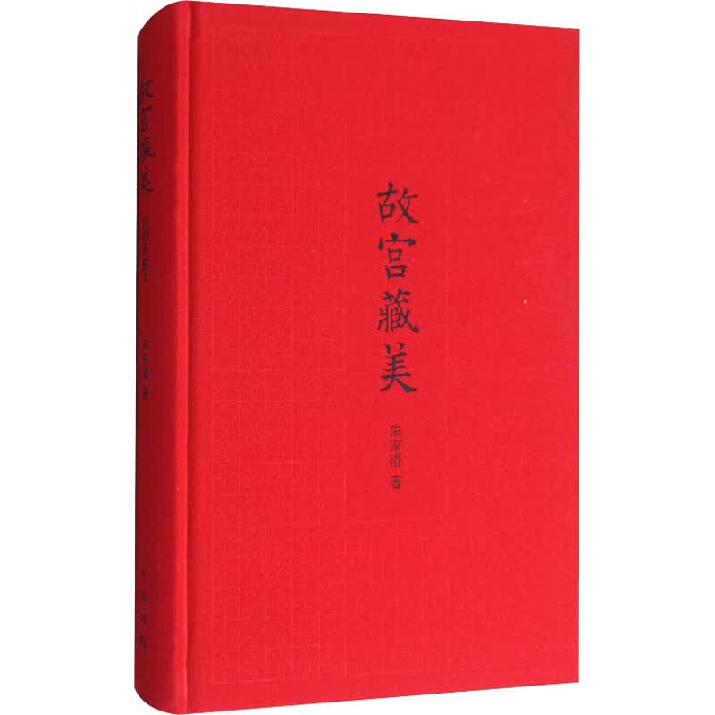 故宫藏美 插图典藏本 朱家溍 书籍