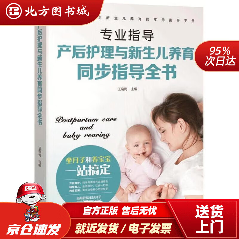 【正版现货】产后护理与新生儿养育同步指导全书 王晓梅 著 江西科学技术出版社