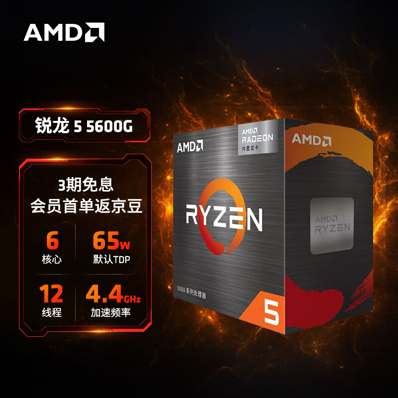 AMD 锐龙5 5600G处理器(r5)7nm 搭载Radeon Graphics 6核12线程 3.9GHz 65W AM4接口 盒装CPU高性价比高么？