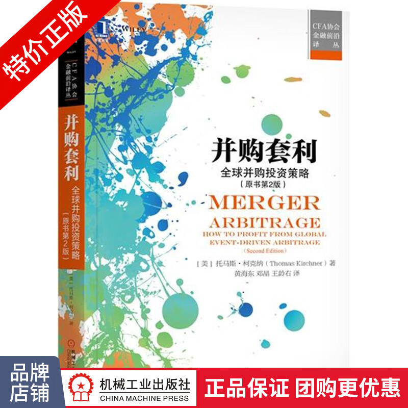 [特]并购套利:全球并购投资策略(原书第2版) 托马斯 柯|230841