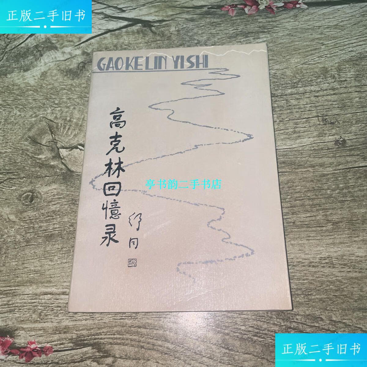 【二手9成新】高克林回忆录 /高克林 内蒙古人民出版社