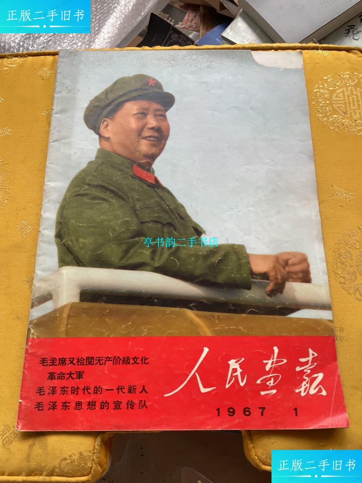 【二手9成新】人民画报1967年,第1期 /不详 人民画报社出门版