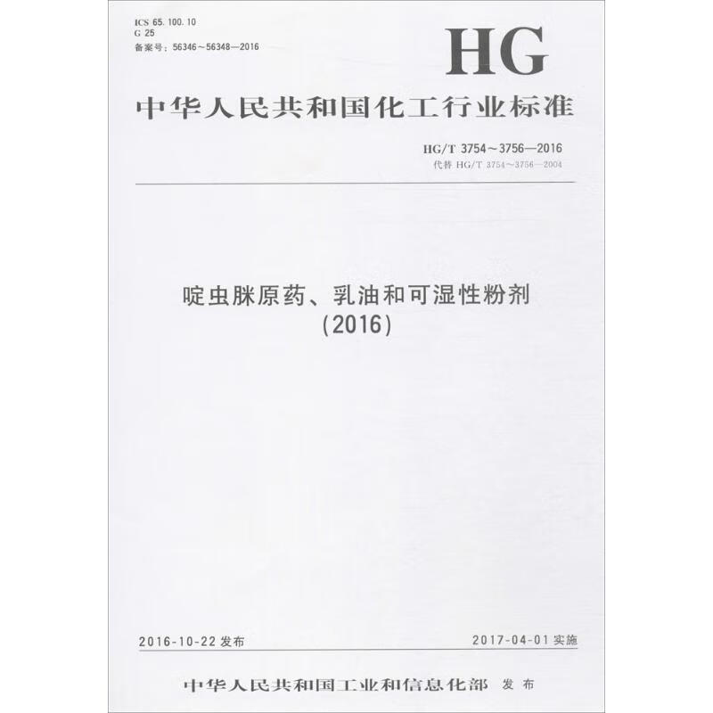 啶虫脒原药、乳油和可湿性粉剂(2016)