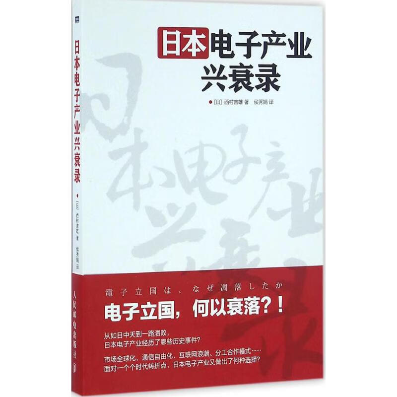 日本电子产业兴衰录