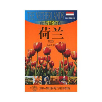 缤纷郁金香-荷兰(外交官带你看世界)