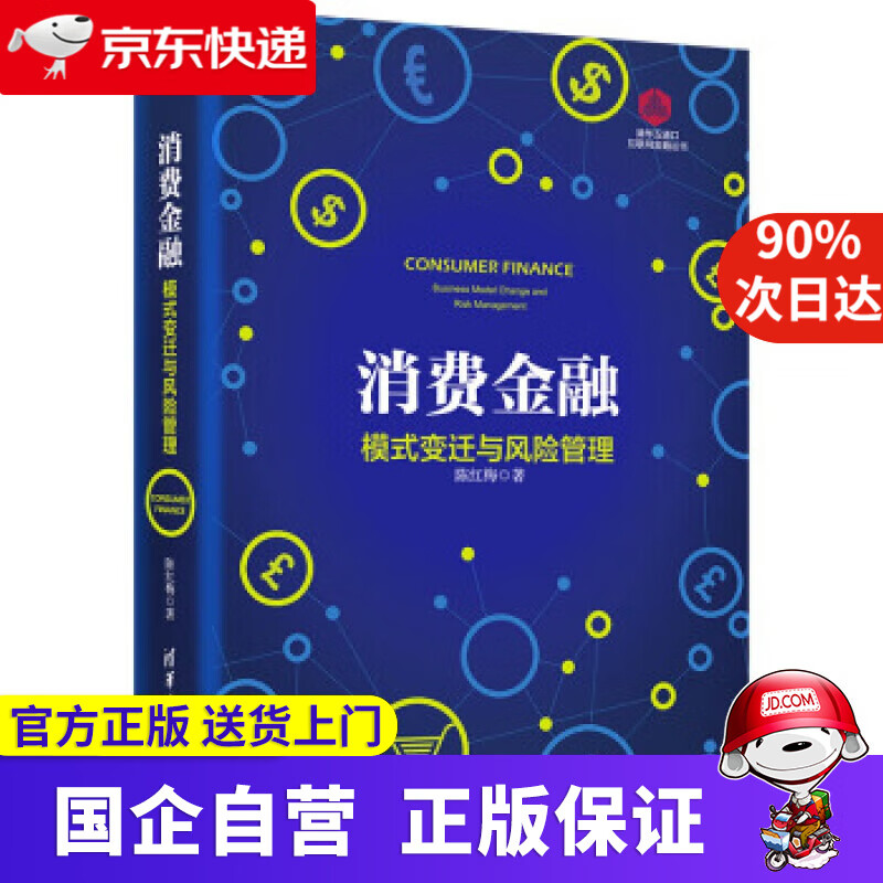 【正版新书】消费金融模式变迁与风险管理 陈红梅 清华大学出版社 978730253955
