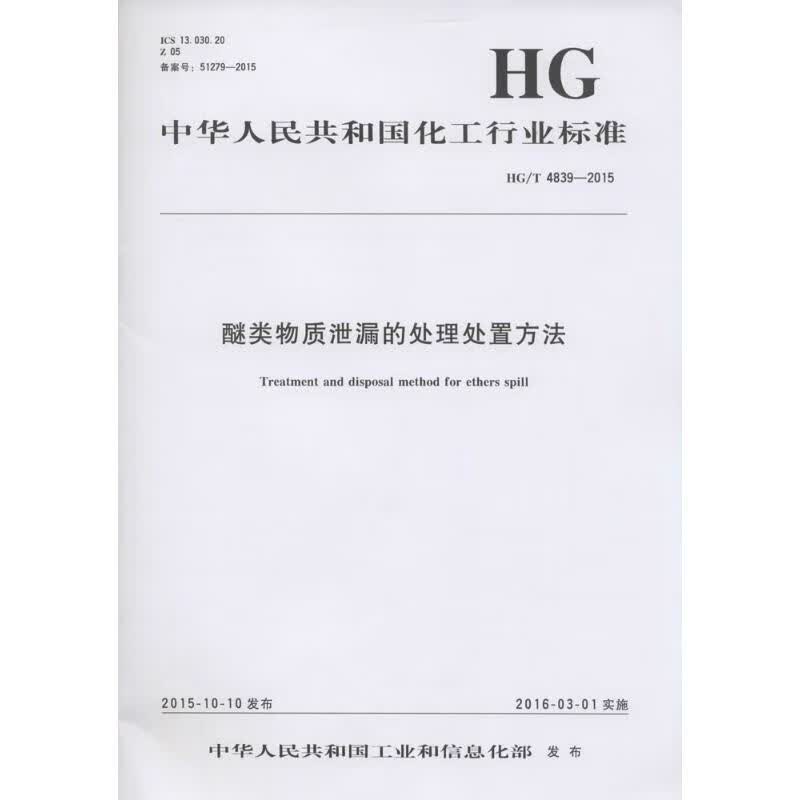 醚类物质泄漏的处理处置方法