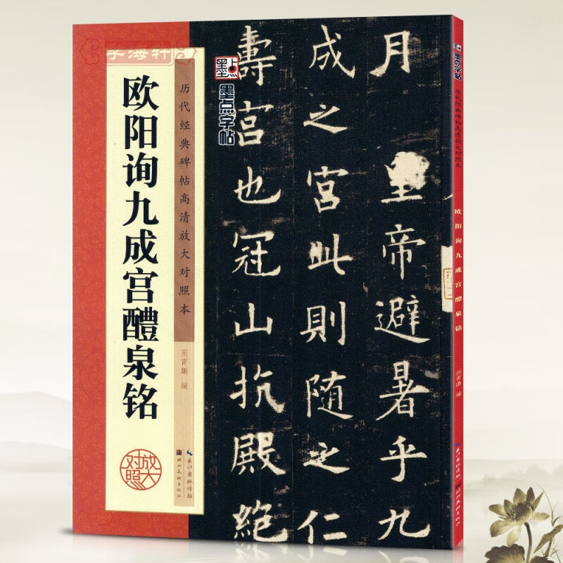 欧阳询九成宫醴泉铭历代碑帖高清放大对照本墨点欧体楷书毛笔字帖